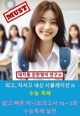 product-thumbImg-[여름방학 특강 제본(흑백)] 얇고 빠른 미니모의고사 실전편 고난도 문제풀이