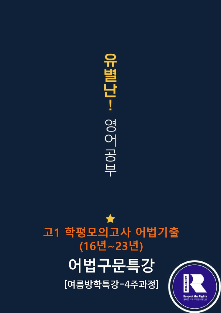 product-thumbImg-[여름방학 특강 제본(흑백)] [고1] 학평 모의고사 어법 기출(구문)