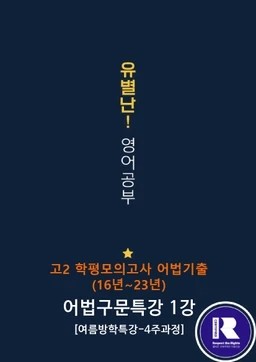 product-thumbImg-[여름방학 특강 제본(흑백)] [고2] 학평 모의고사 어법 기출(구문)