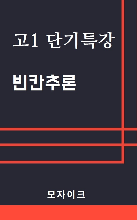 product-thumbImg-[여름방학 특강 제본(흑백)] [고1] 단기특강 빈칸추론