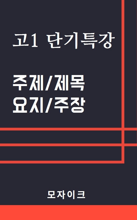 product-thumbImg-[여름방학 특강 제본(흑백)] [고1] 단기특강 주제/제목/요지/주장