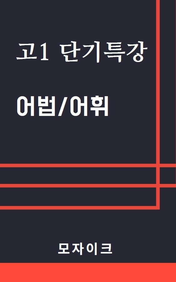 product-thumbImg-[여름방학 특강 제본(흑백)] [고1] 단기특강 어법어휘