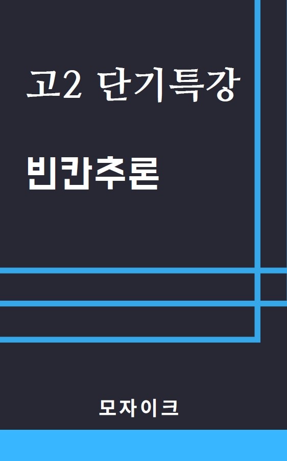 product-thumbImg-[여름방학 특강 제본(흑백)] [고2] 단기특강 빈칸추론