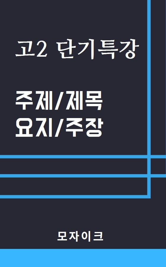 product-thumbImg-[여름방학 특강 제본(흑백)] [고2] 단기특강 주제/제목/요지/주장