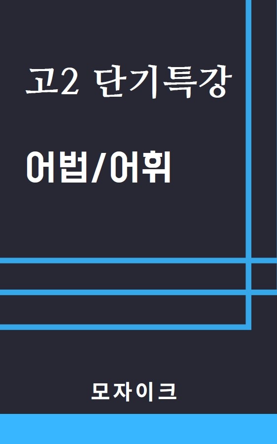 product-thumbImg-[여름방학 특강 제본(흑백)] [고2] 단기특강 어법어휘