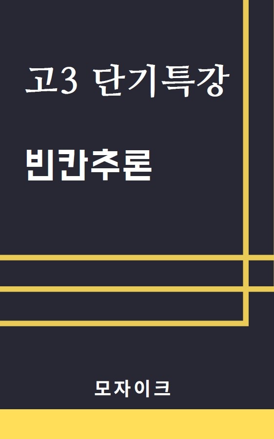 product-thumbImg-[여름방학 특강 제본(흑백)] [고3] 단기특강 빈칸추론