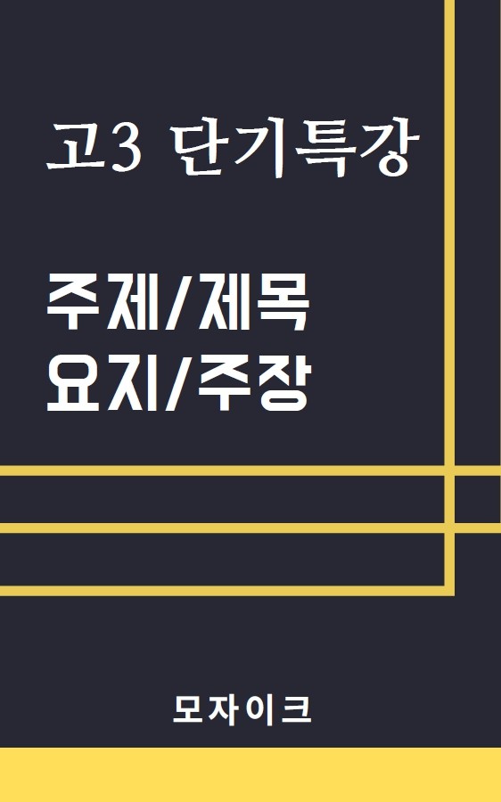 product-thumbImg-[여름방학 특강 제본(흑백)] [고3] 단기특강 주제/제목/요지/주장