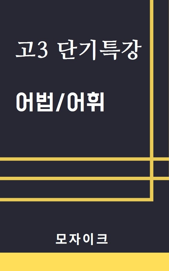 product-thumbImg-[여름방학 특강 제본(흑백)] [고3] 단기특강 어법어휘