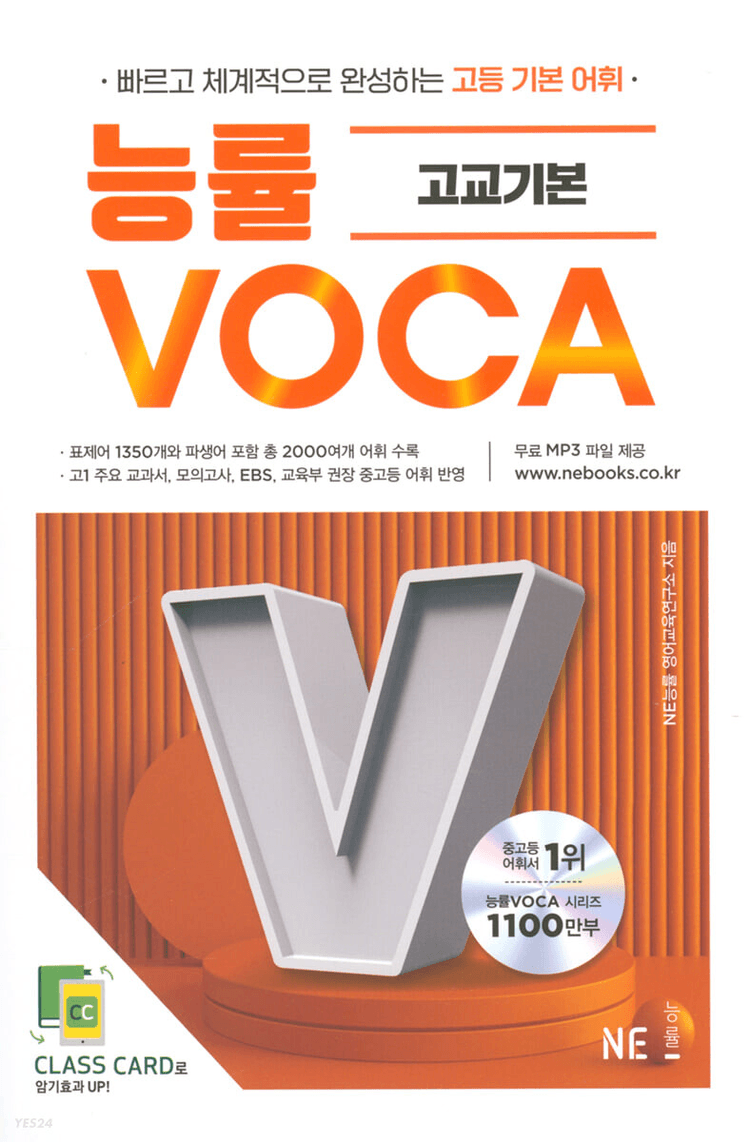 product-thumbImg-능률 VOCA 고교기본