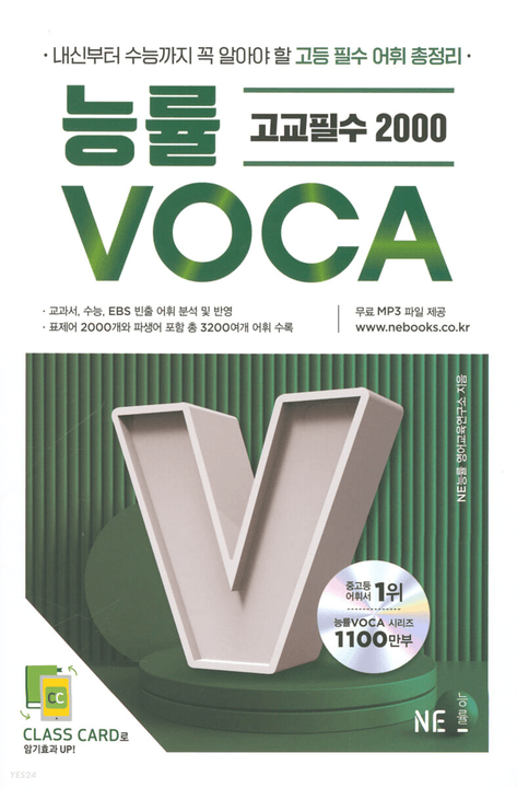 product-thumbImg-능률 VOCA 고교필수 2000