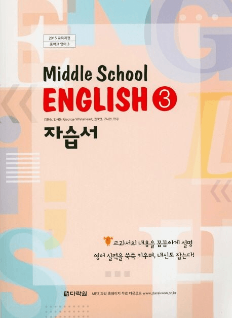 product-thumbImg-중등 영어 3 (다락원) 자습서&평가문제집