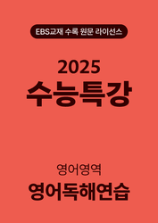 product-thumbImg-수능특강 영어독해연습 수록 원문(2025)
