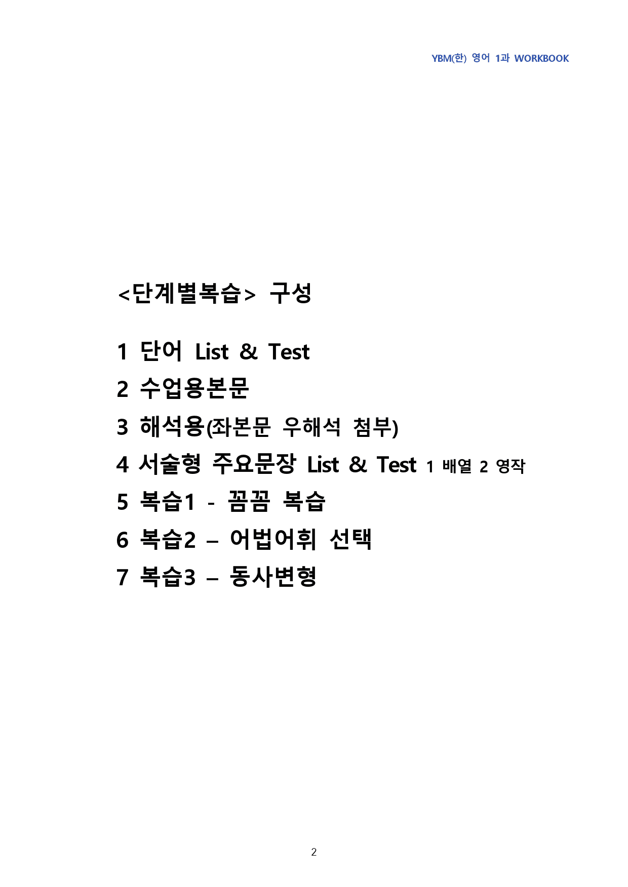 YBM(한) 영어 1과 단계별 복습(7단계)_preview_2