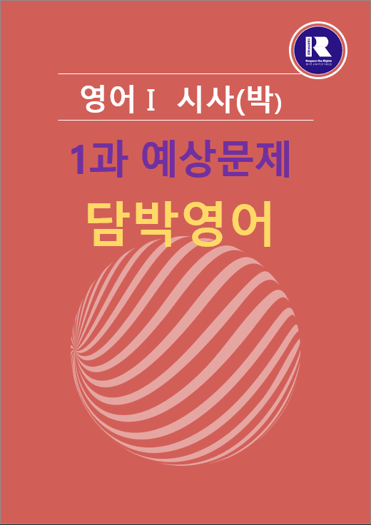 영어1 YBM(박) 1과 기출예상문제 1차 130문항_promotion