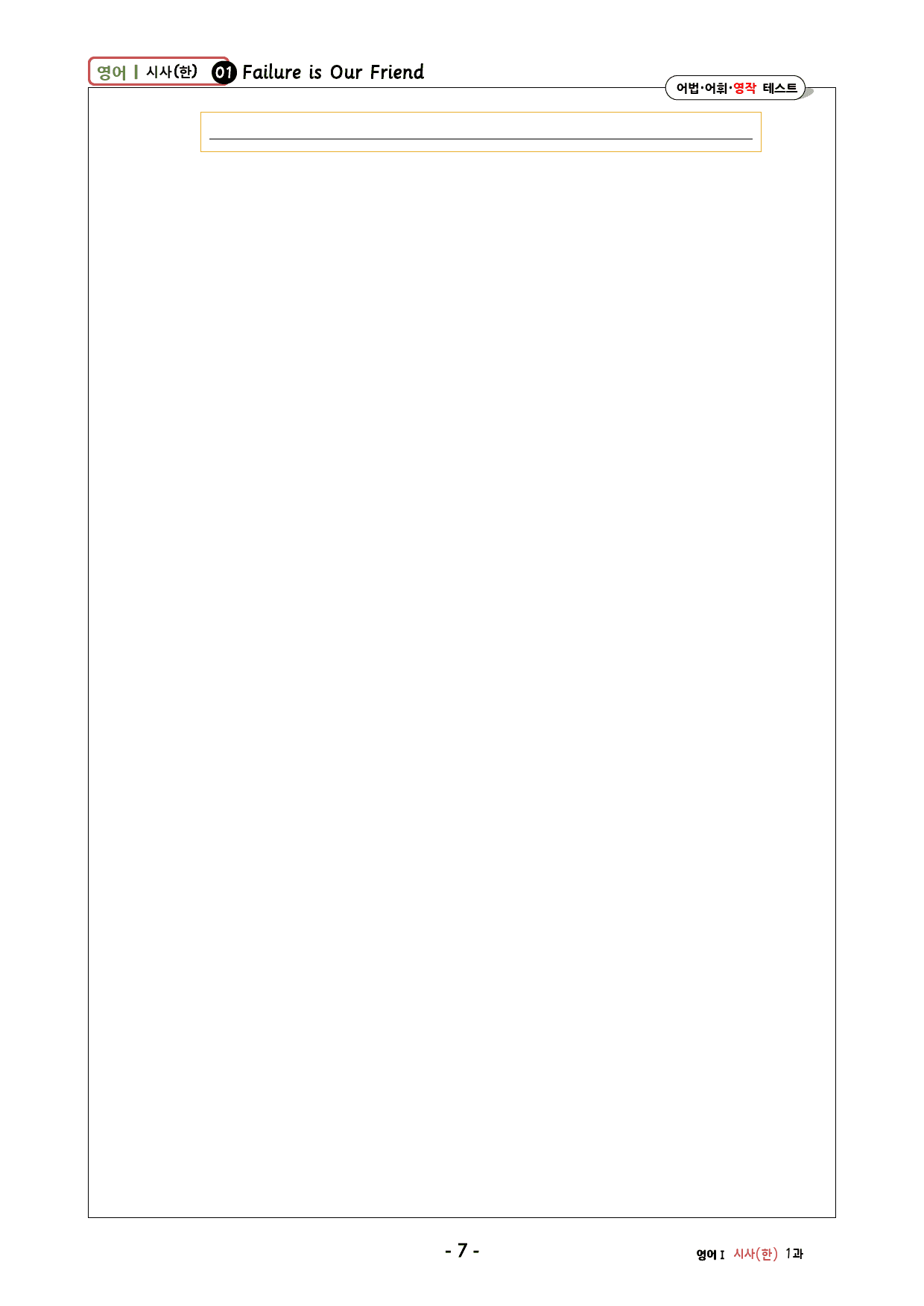 영어1 YBM(한) 1과 워크북 : 어법+어휘+영작테스트_preview_7