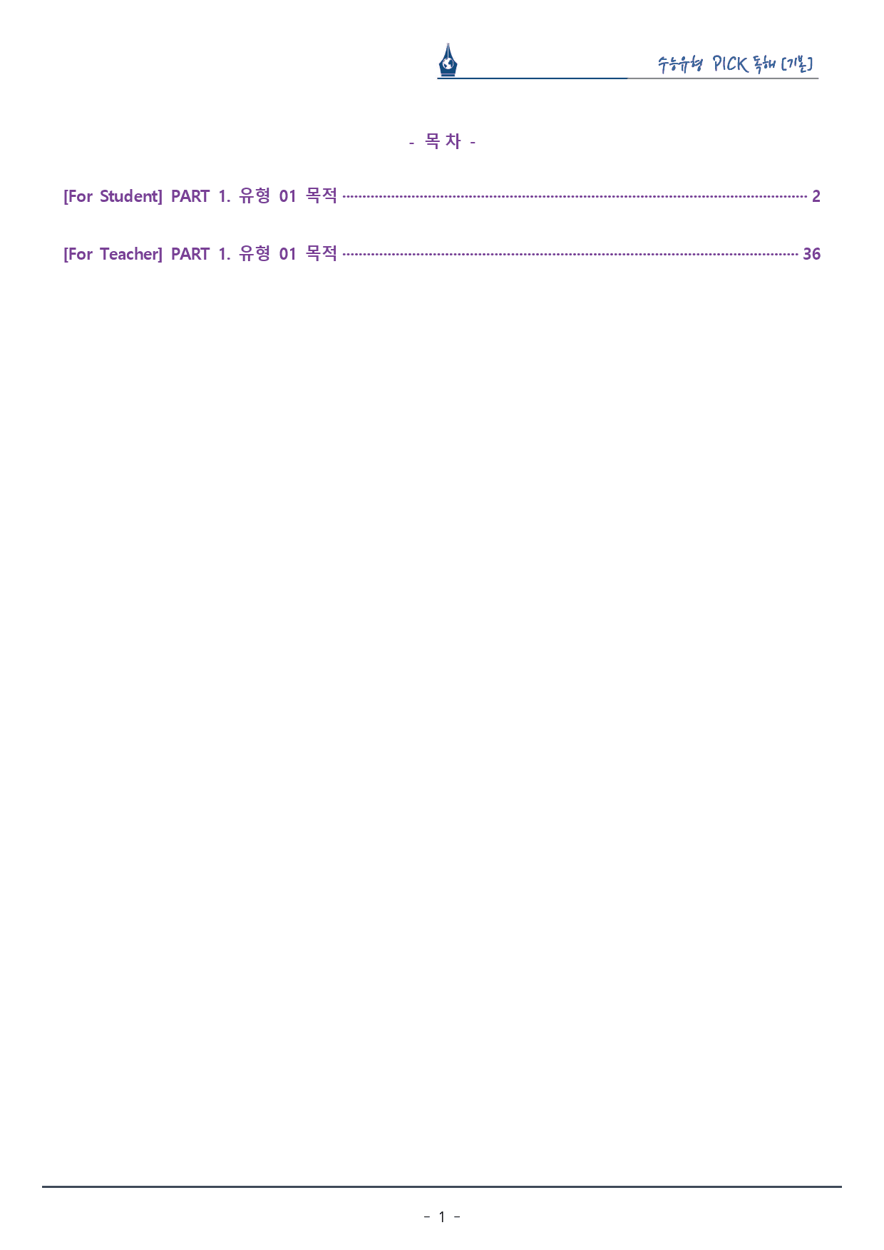 수능유형픽 기본편_유형 01. 목적_복습팩_preview_1