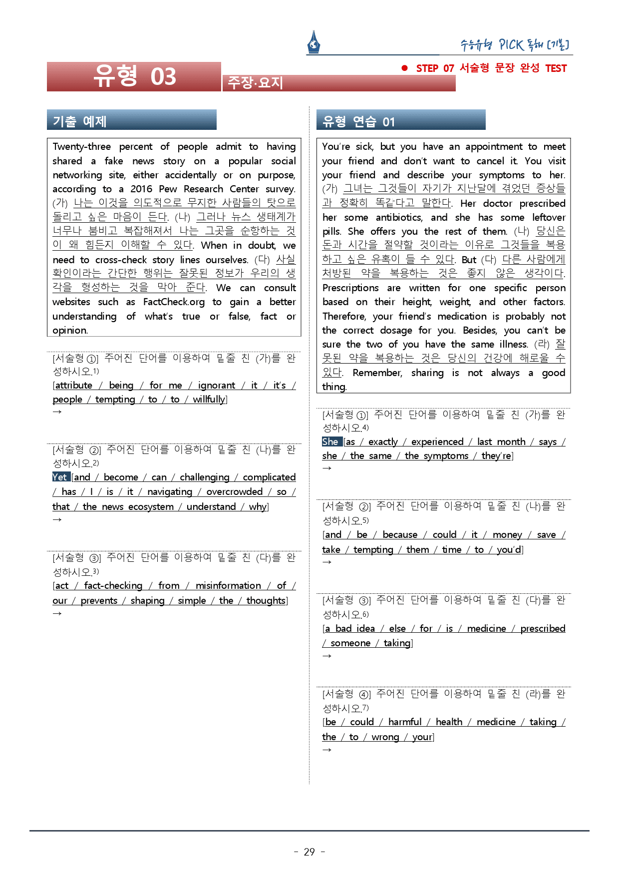 수능유형픽 기본편_유형 03 주장 ∙ 요지_복습팩_preview_29