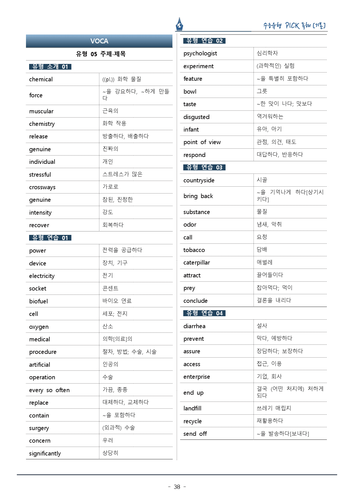 수능유형픽 기본편_유형 05. 주제 ∙ 제목_복습팩_preview_38