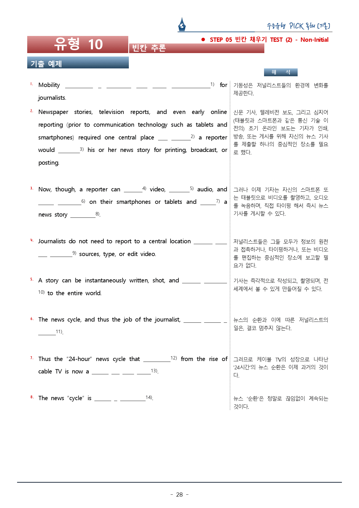 수능유형픽 기본편_유형 10. 빈칸 추론_복습팩_preview_28