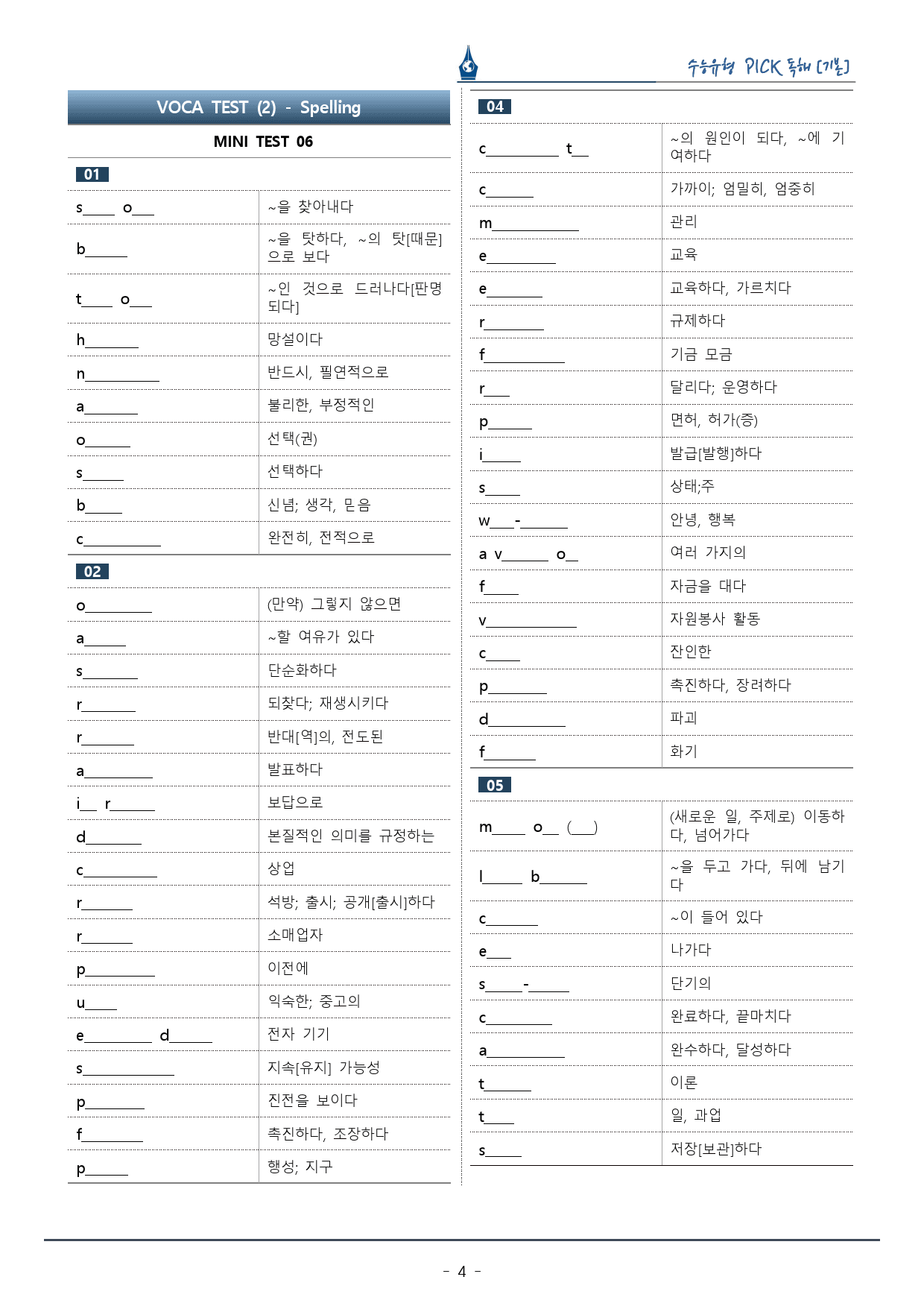 수능유형픽 기본편_Mini Test 06_복습팩_preview_4