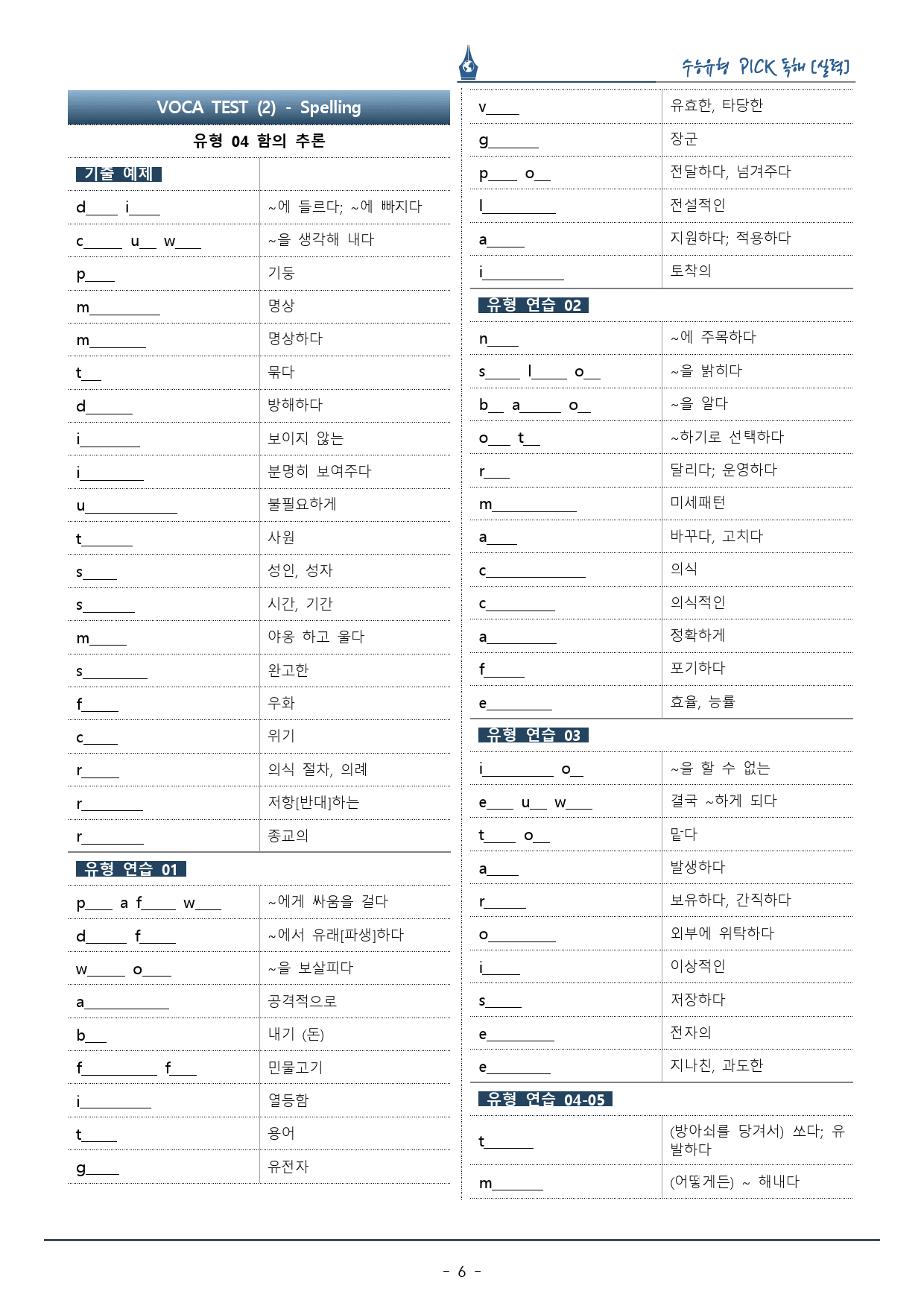 수능유형픽 실력편_유형 04. 함의 추론_복습팩_preview_6
