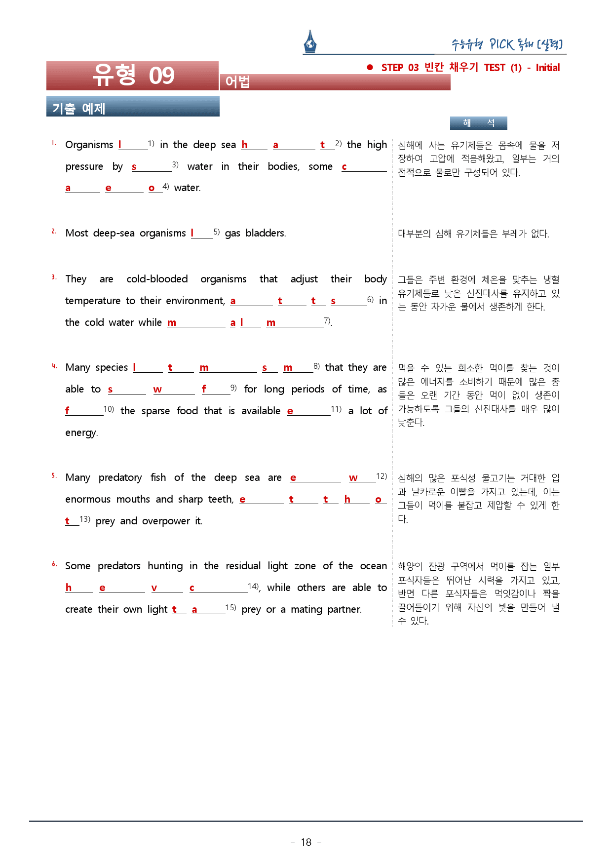 수능유형픽 실력편_유형 09. 어법_복습팩_preview_18