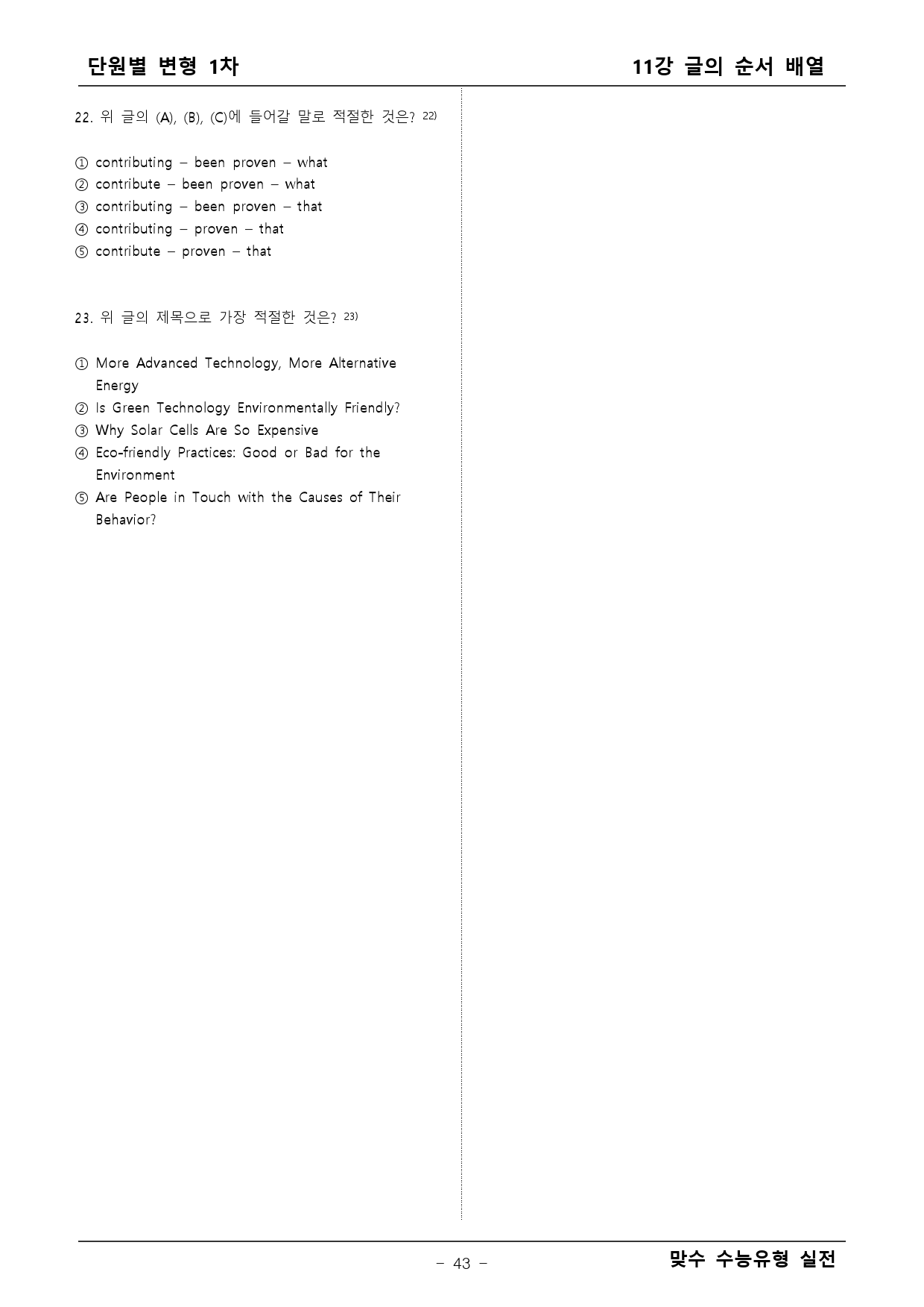 맞수 수능유형 실전 변형1차_preview_43