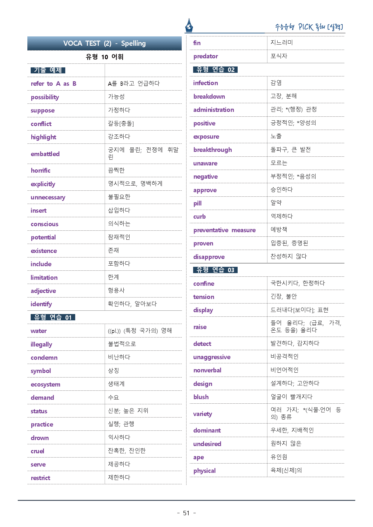 수능유형픽 실력편_유형 10. 어휘_복습팩_preview_51