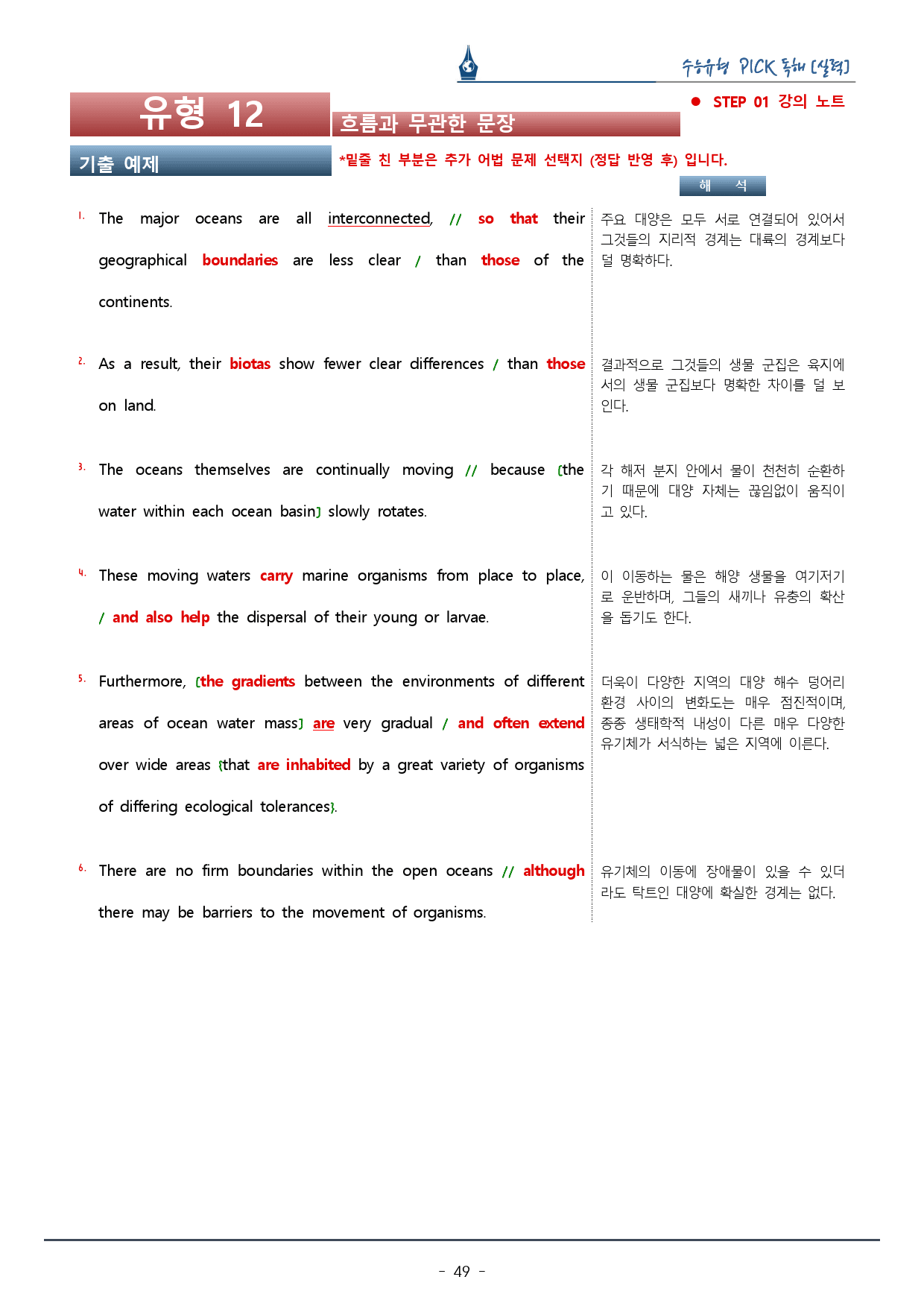 수능유형픽 실력편_유형 12. 무관한 문장_복습팩_preview_49