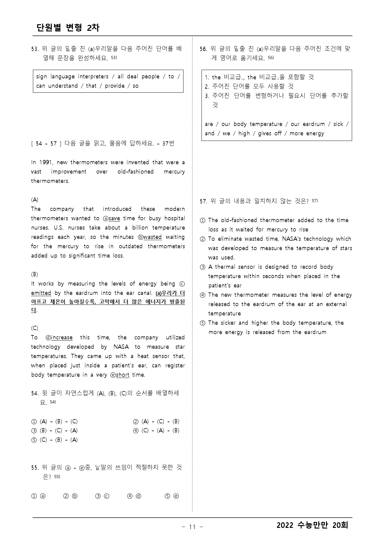 수능만만 20회 모의고사 5회 변형문제 2차 (객관식+주관식) _preview_11