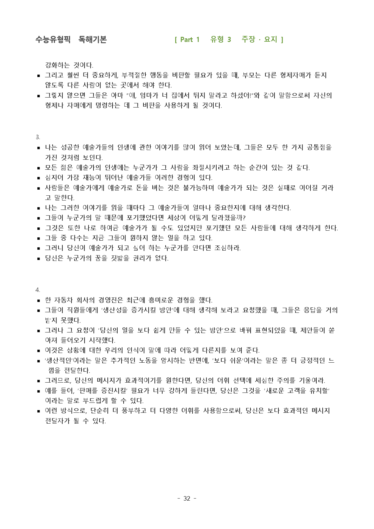 2023 수능유형픽 독해기본 파트1 유형3 주장 요지 _preview_32