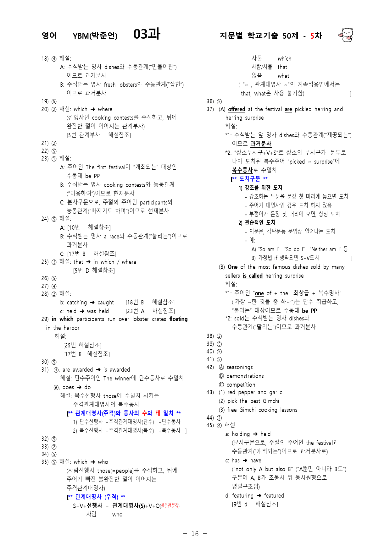 (고1) 영어 YBM(박준언) 3과 - 5차 50문제_preview_16