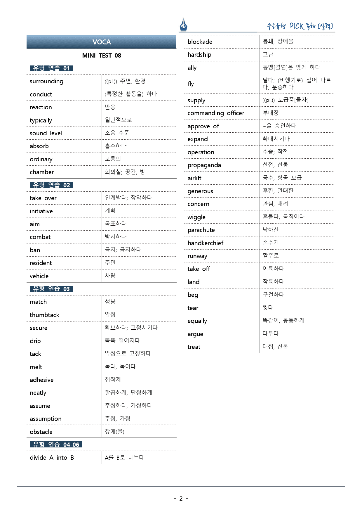 수능유형픽 실력편_Mini Test 08_복습팩_preview_2