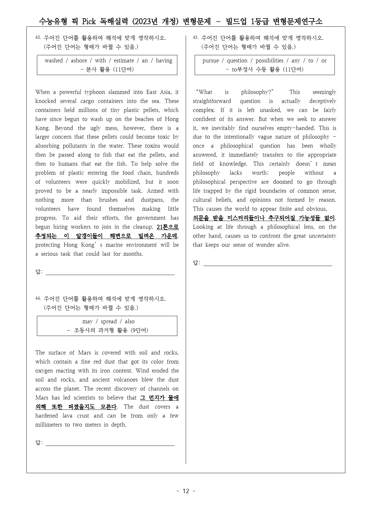 수능유형 픽 PICK 독해 실력 (2023년 개정) 미니테스트2 변형문제_preview_12