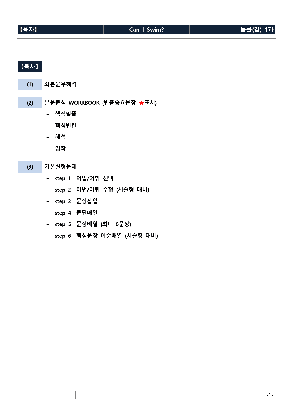 능률(김) 영어 I 1과 기본 (워크북+기본변형문제)_preview_1