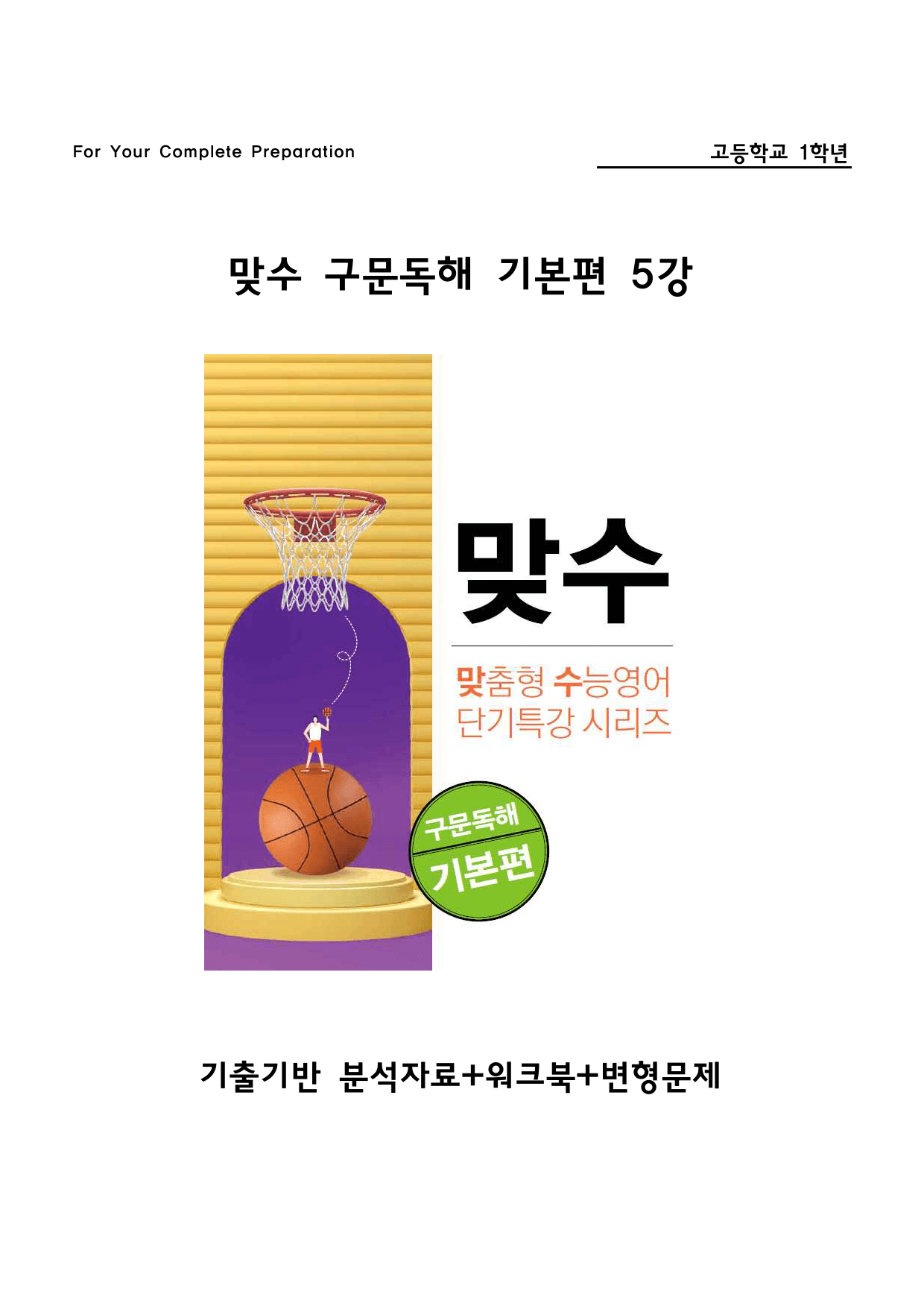 맞수 구문독해 기본편 5강 지문분석+변형문제_preview_1
