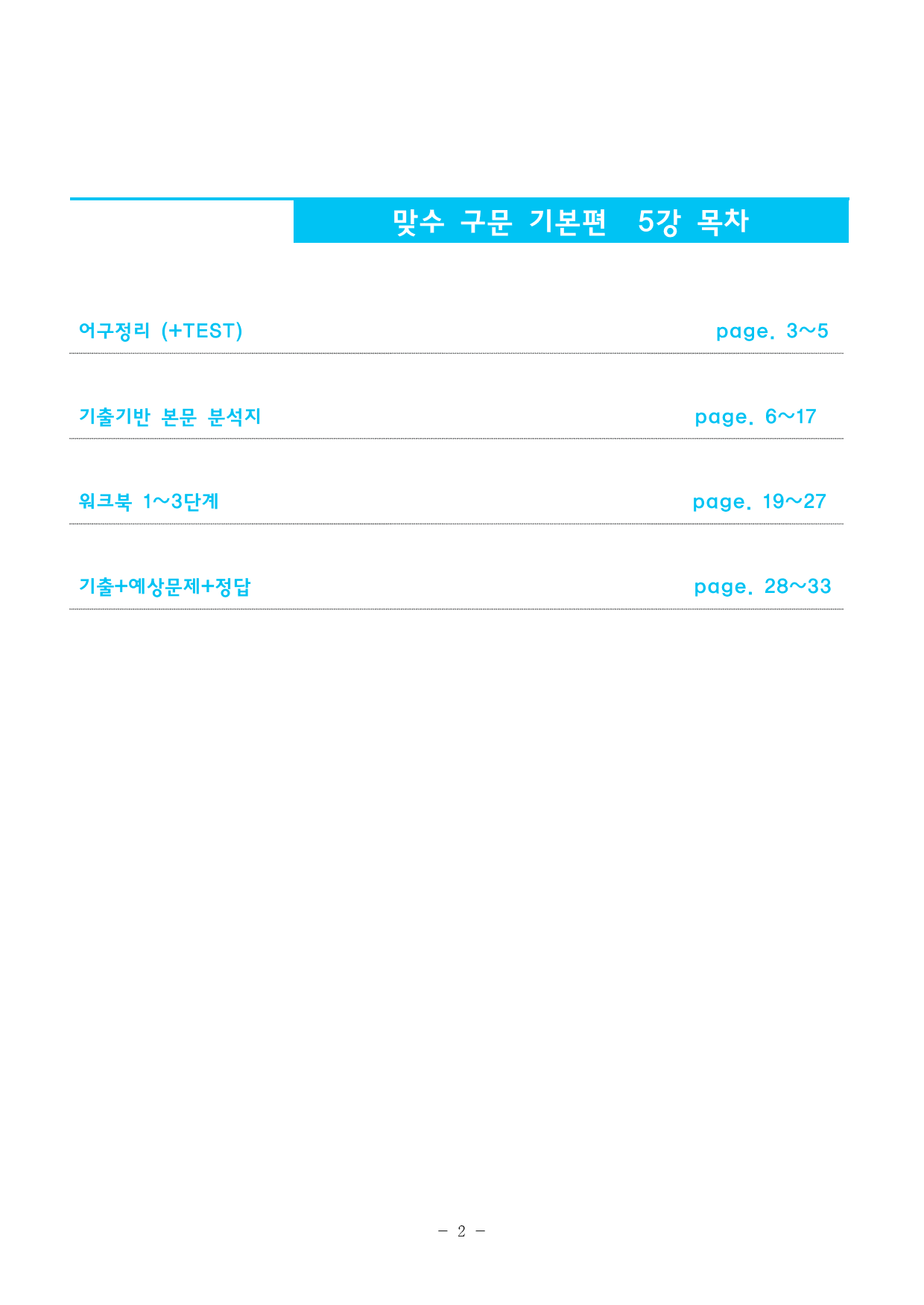 맞수 구문독해 기본편 5강 지문분석+변형문제_preview_2