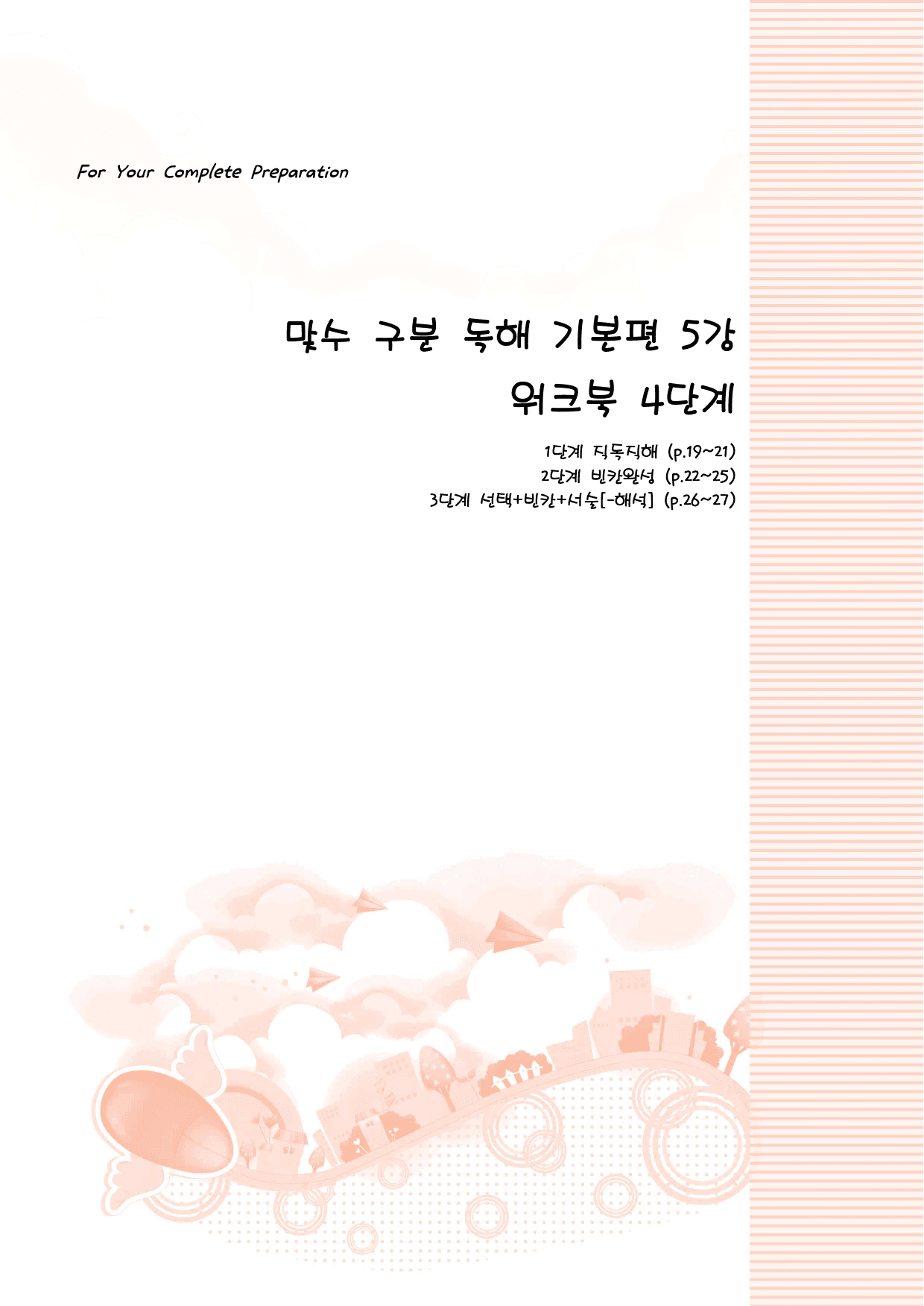 맞수 구문독해 기본편 5강 지문분석+변형문제_preview_18