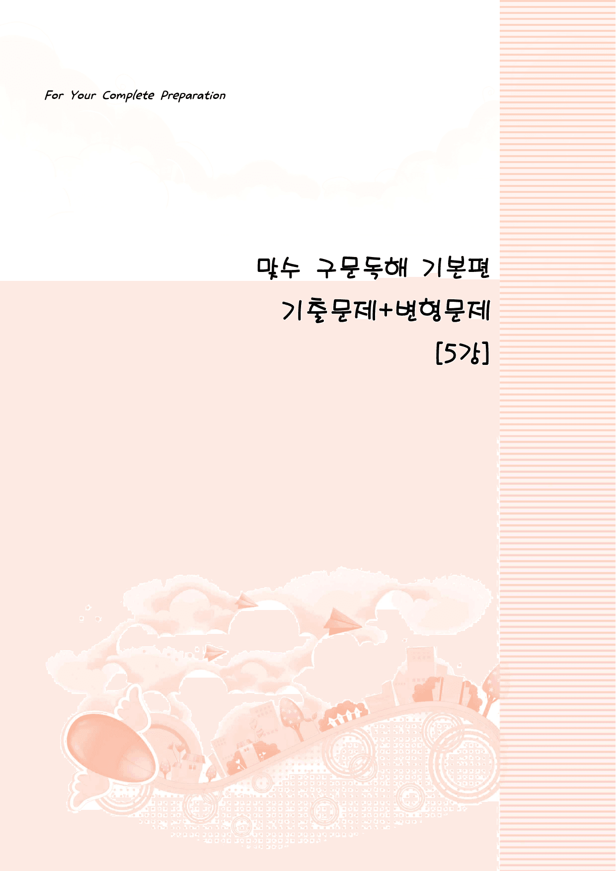 맞수 구문독해 기본편 5강 지문분석+변형문제_preview_28