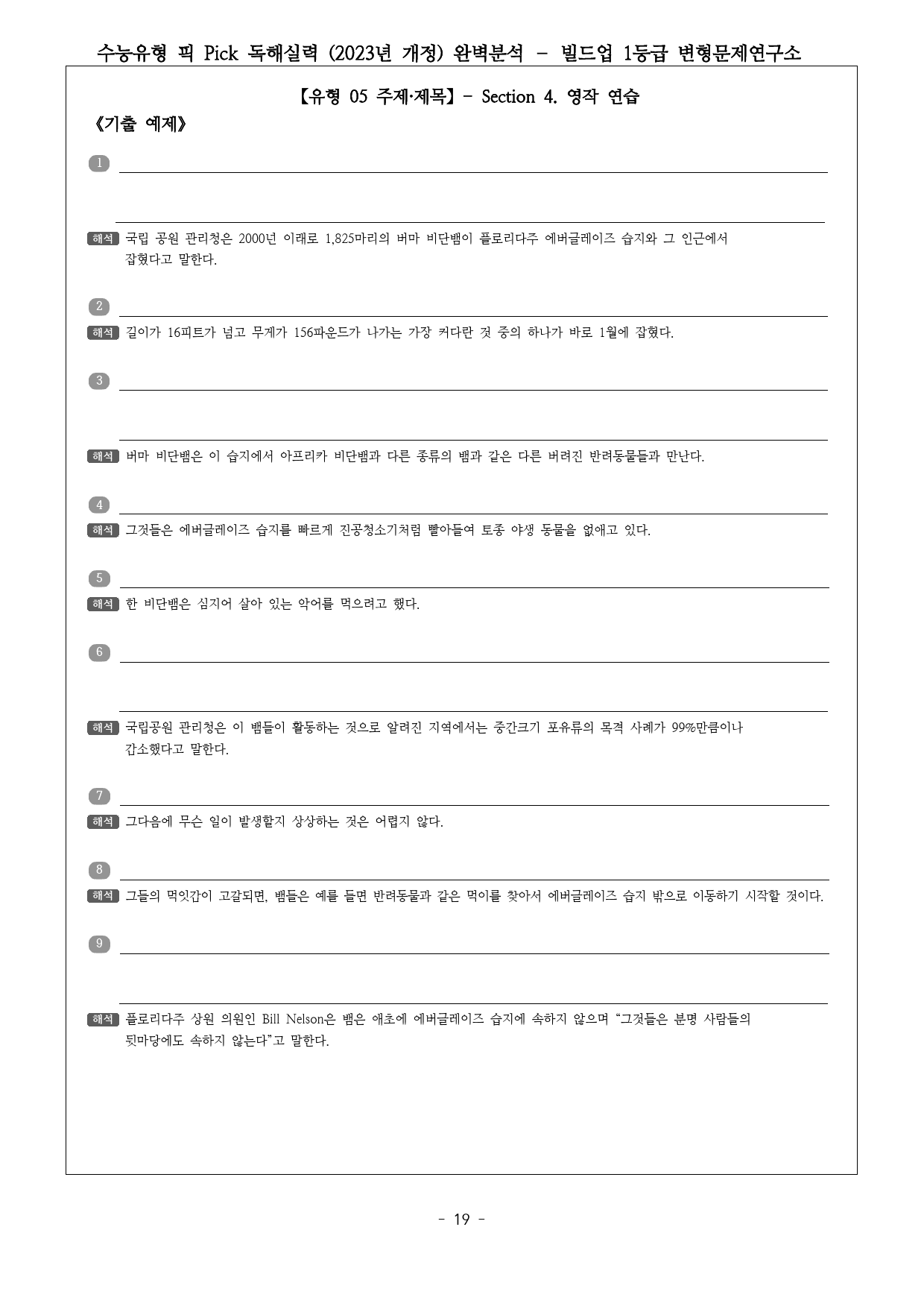 수능유형 픽 PICK 독해 실력 (2023년) 유형5 완벽분석 & 워크북_preview_19