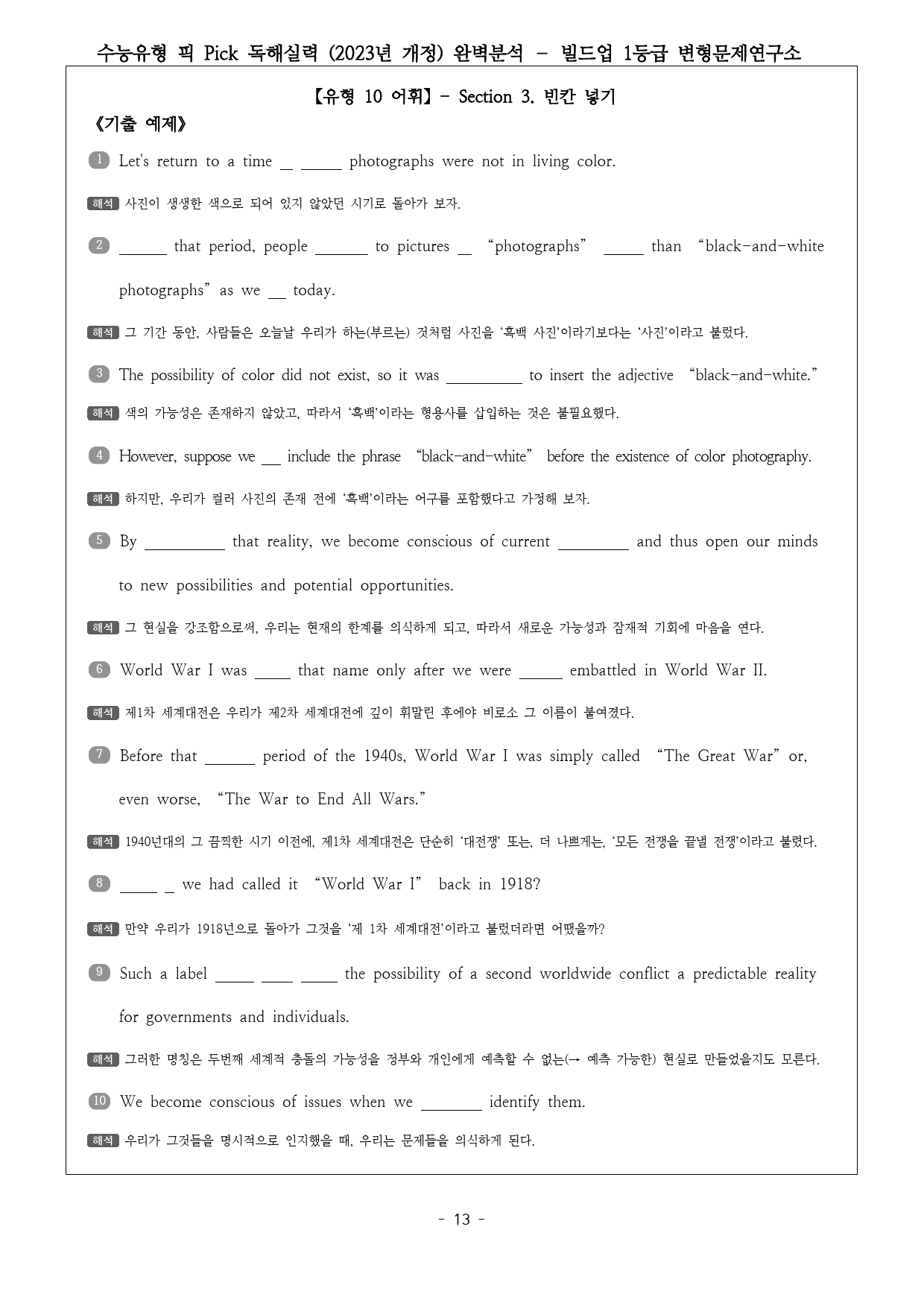 수능유형 픽 PICK 독해 실력 (2023) 유형10 완벽분석 & 워크북_preview_13