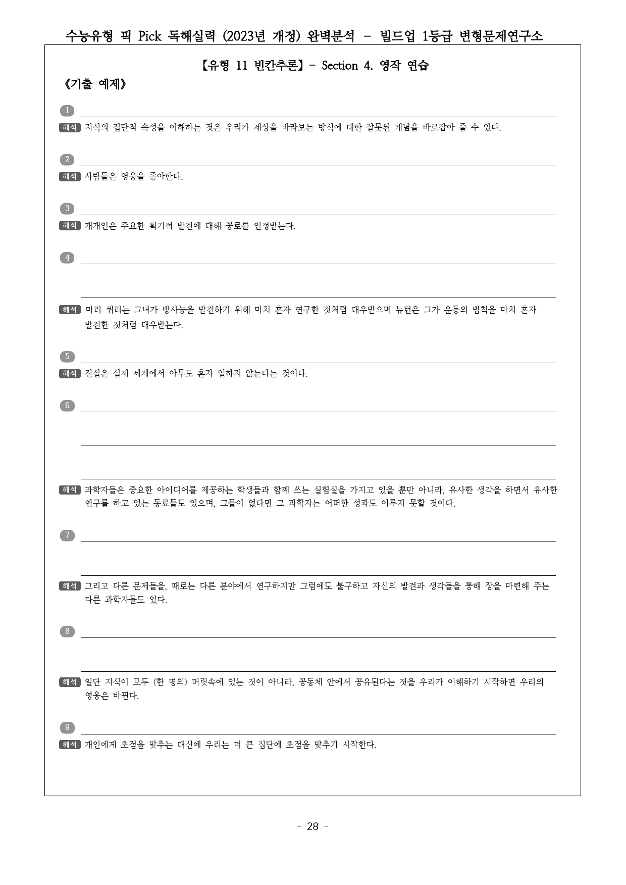 수능유형 픽 PICK 독해 실력 (2023) 유형11 완벽분석 & 워크북_preview_28