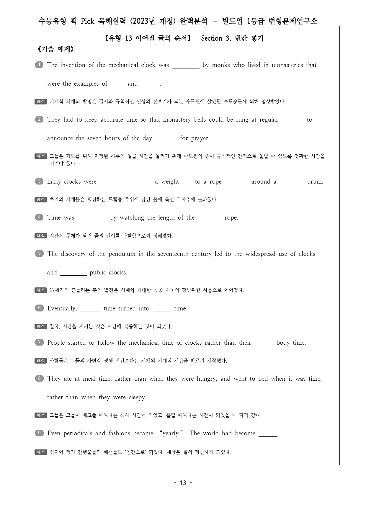 수능유형 픽 PICK 독해 실력 (2023) 유형13 완벽분석 & 워크북_preview_13