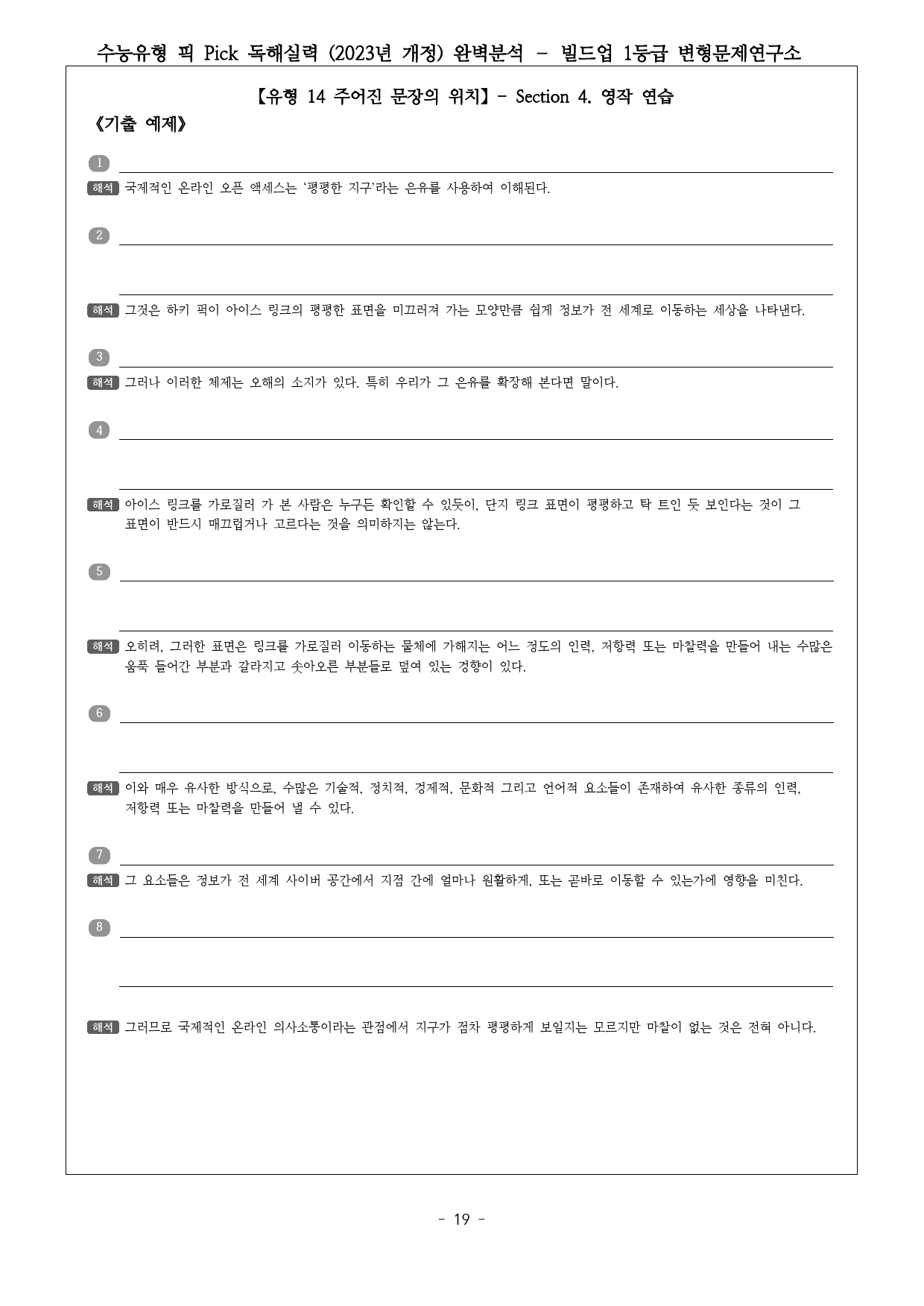 수능유형 픽 PICK 독해 실력 (2023) 유형14 완벽분석 & 워크북_preview_19