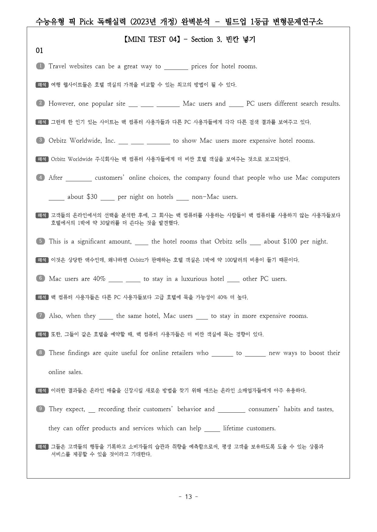 수능유형 픽 PICK 독해 실력 (2023) 미니테스트4 완벽분석&워크북_preview_13