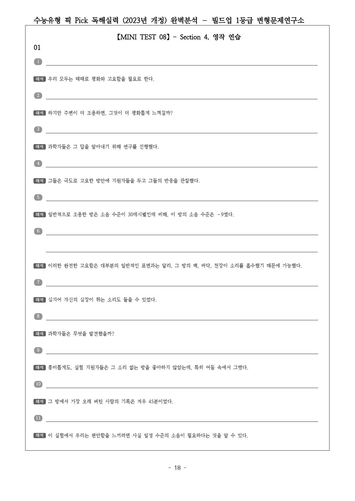 수능유형 픽 PICK 독해 실력 (2023) 미니테스트8 완벽분석&워크북_preview_18