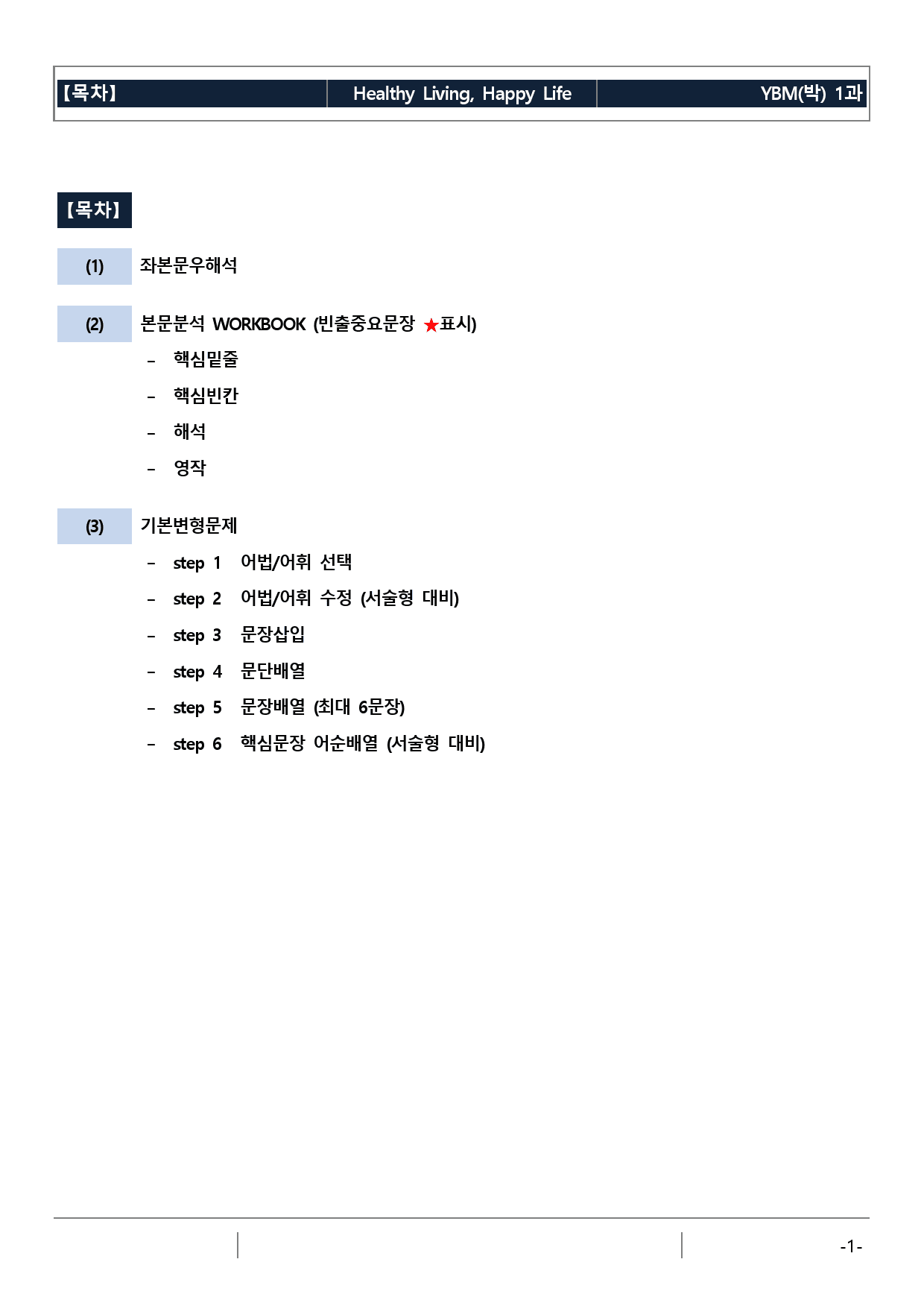 YBM(박) 영어I 1과 기본 (워크북+기본변형문제)_preview_1