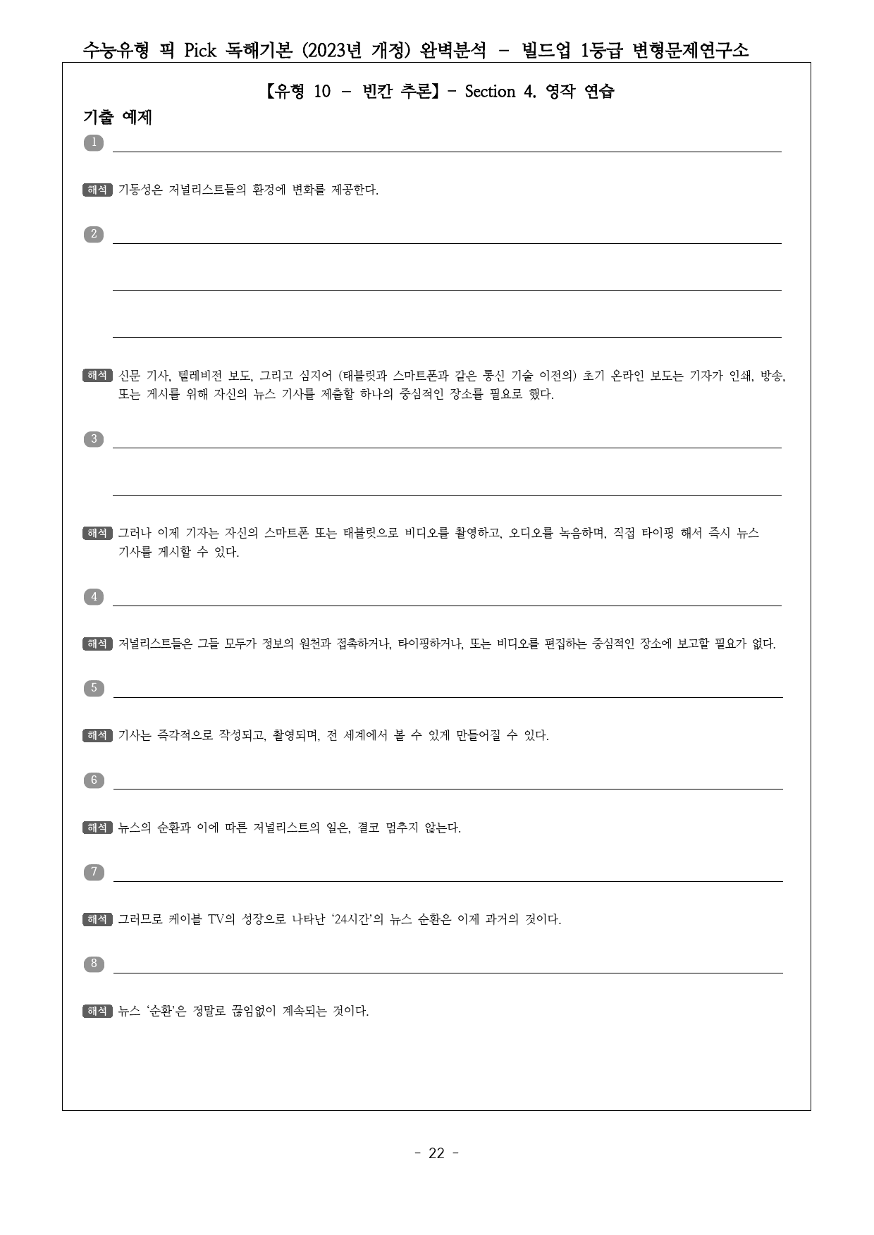 수능유형 픽 PICK 독해 기본 (2023) 유형10 완벽분석 & 워크북_preview_22