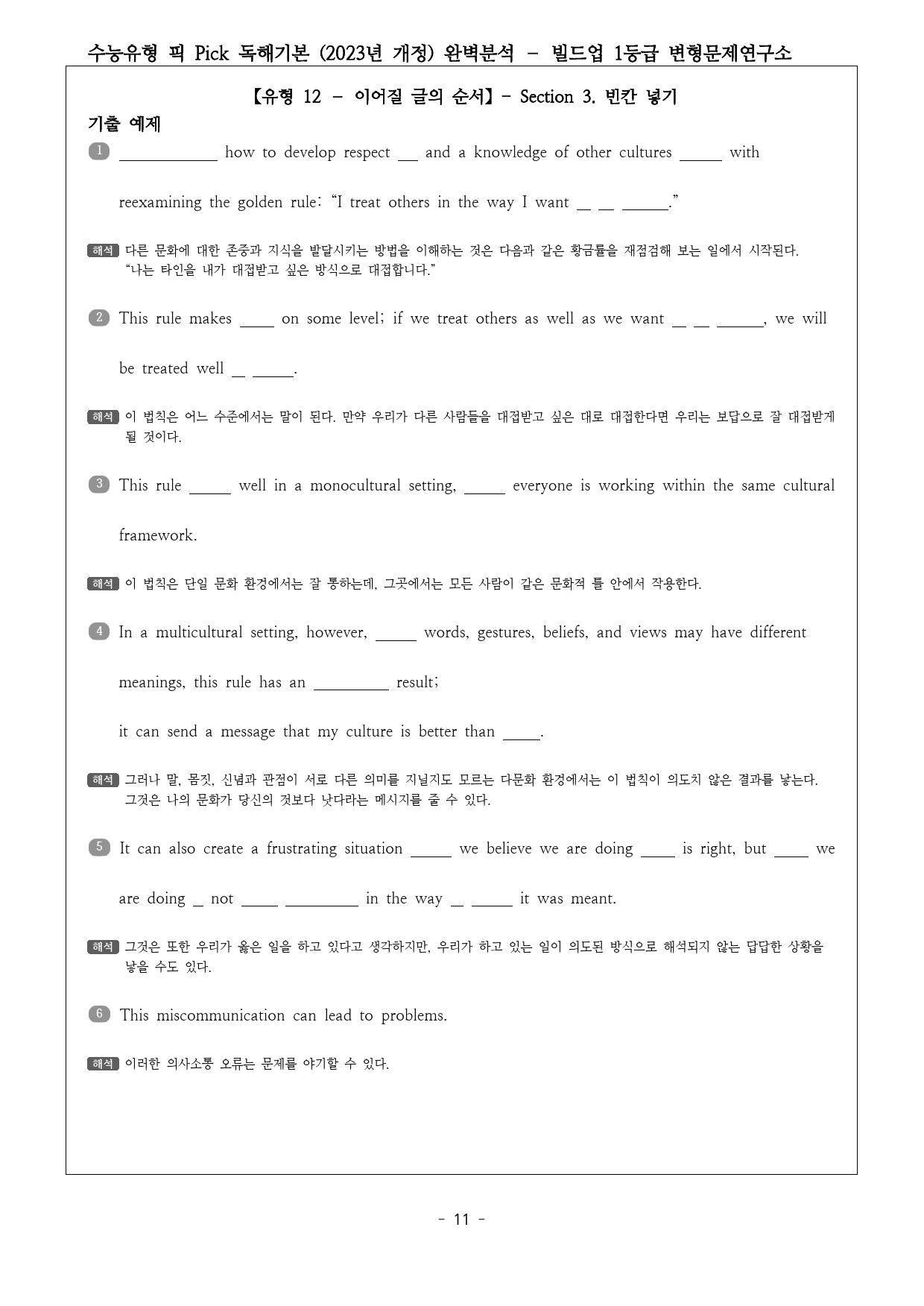 수능유형 픽 PICK 독해 기본 (2023) 유형12 완벽분석 & 워크북_preview_11