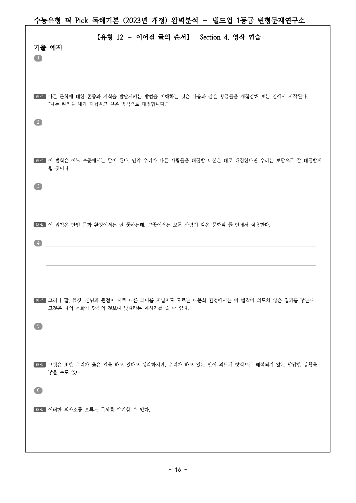 수능유형 픽 PICK 독해 기본 (2023) 유형12 완벽분석 & 워크북_preview_16